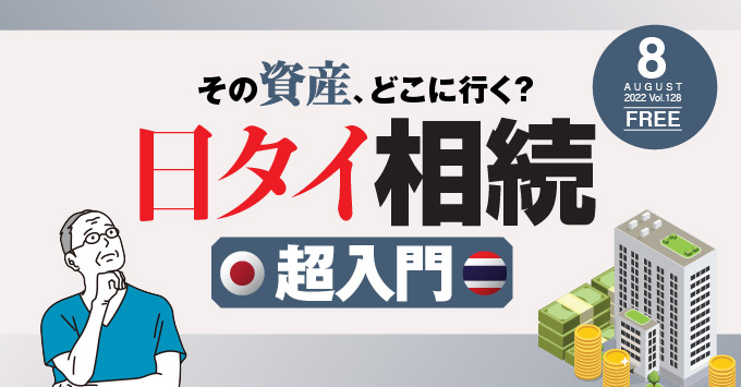 日タイ相続超入門